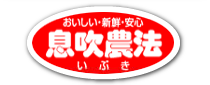 おいしい・新鮮・安心の息吹農法