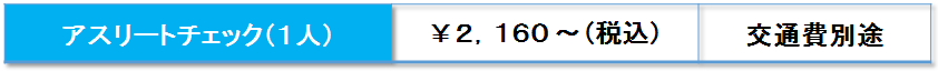 アスリートチェック料金.png